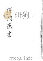 禅门逸书  初编  第8册  133  密藏禅师遗稿   1981  PDF电子版封面    （明）道开撰 