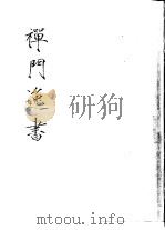 禅门逸书  初编  第8册  134  云外录（1981 PDF版）