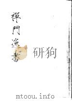 禅门逸书  初编  第8册  135  昙英集（1981 PDF版）
