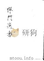 禅门逸书  初编  第9册  136  懒斋别集（1981 PDF版）