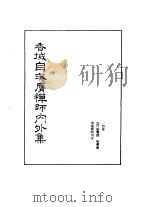 禅门逸书  初编  第9册  137  香域自求膺禅师内外集   1981.03  PDF电子版封面    （清）敏膺撰；圣药编 