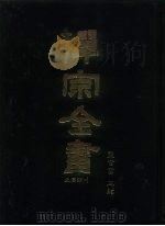 禅宗全书  1  史传部  文殊   1988  PDF电子版封面    蓝吉富 