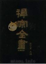 禅宗全书  10  史传部  文殊   1988  PDF电子版封面    蓝吉富 