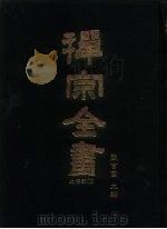 禅宗全书  11-12  史传部十一-十二   1988.05  PDF电子版封面    蓝吉富 