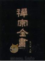 禅宗全书  17-18  史传部十七-十八   1988  PDF电子版封面    蓝吉富 