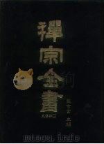 禅宗全书  2  史传部  文殊   1988  PDF电子版封面    蓝吉富 