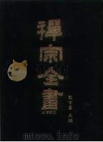 禅宗全书  5  史传部  文殊   1988  PDF电子版封面    蓝吉富 