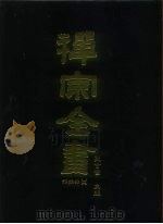 禅宗全书  51  语录部十六   1989  PDF电子版封面    蓝吉富 