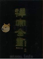 禅宗全书  54  语录部十九   1989  PDF电子版封面    蓝吉富 