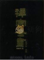 禅宗全书  56  语录部二一   1989  PDF电子版封面    蓝吉富 