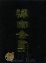 禅宗全书  57  语录部二二   1989  PDF电子版封面    蓝吉富 
