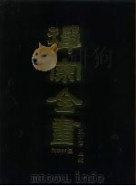禅宗全书  58  语录部二三   1989  PDF电子版封面    蓝吉富 