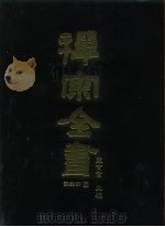 禅宗全书  60  语录部二五   1989  PDF电子版封面    蓝吉富 