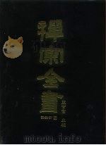 禅宗全书  60  语录部二五（1989 PDF版）