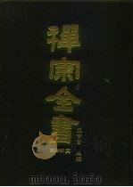 禅宗全书  61  语录部二六   1990  PDF电子版封面    蓝吉富 