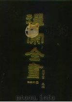 禅宗全书  62  语录部二七   1990  PDF电子版封面    蓝吉富 