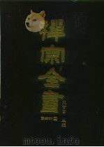 禅宗全书  64  语录部二九   1990  PDF电子版封面    蓝吉富 