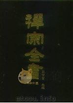 禅宗全书  65  语录部三○   1990  PDF电子版封面    蓝吉富 