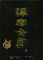 禅宗全书  66  语录部三一   1990  PDF电子版封面    蓝吉富 