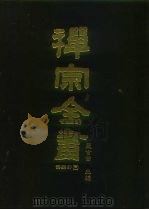 禅宗全书  67  语录部三二   1990  PDF电子版封面    蓝吉富 