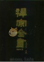 禅宗全书  68  语录部三三   1990  PDF电子版封面    蓝吉富 