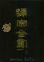 禅宗全书  70  语录部三五   1990  PDF电子版封面    蓝吉富 