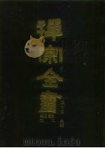 禅宗全书  总目索引、补遗   1990  PDF电子版封面    蓝吉富 