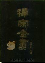 禅宗全书  22  史传部  二二   1988  PDF电子版封面    蓝吉富 