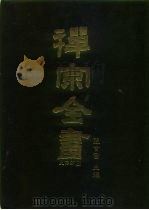 禅宗全书  24  史传部  二四   1988  PDF电子版封面    蓝吉富 