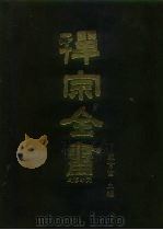 禅宗全书  28  史传部  二八   1988  PDF电子版封面    蓝吉富 