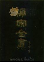 禅宗全书  29  史传部  二九   1988  PDF电子版封面    蓝吉富 