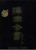 禅宗全书  32  宗义部  2   1988  PDF电子版封面    蓝吉富 
