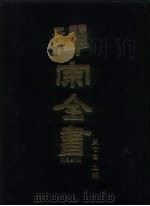 禅宗全书  34  宗义部  4   1988  PDF电子版封面    蓝吉富 