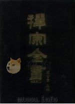 禅宗全书  35  宗义部  5   1988  PDF电子版封面    蓝吉富 