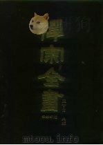 禅宗全书  42  语录部  7   1989  PDF电子版封面    蓝吉富 