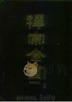 禅宗全书  44  语录部  9   1989  PDF电子版封面    蓝吉富 