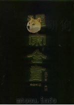 禅宗全书  45  语录部  10   1989  PDF电子版封面    蓝吉富 