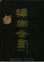 禅宗全书  46  语录部  11   1989  PDF电子版封面    蓝吉富 