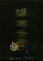 禅宗全书  49  语录部  14   1989  PDF电子版封面    蓝吉富 