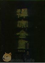 禅宗全书  50  语录部  15   1989  PDF电子版封面    蓝吉富 