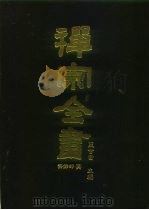 禅宗全书  71  语录部  三六   1990  PDF电子版封面    蓝吉富 