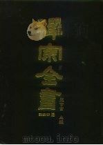 禅宗全书  72  语录部  三七   1990  PDF电子版封面    蓝吉富 