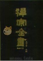 禅宗全书  73  语录部  三八   1990  PDF电子版封面    蓝吉富 