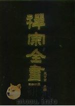 禅宗全书  76  语录部  四一   1990  PDF电子版封面    蓝吉富 