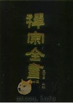 禅宗全书  77  语录部  四二   1990  PDF电子版封面    蓝吉富 