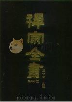 禅宗全书  78  语录部  四三   1990  PDF电子版封面    蓝吉富 