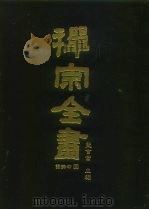 禅宗全书  79  语录部  四四   1990  PDF电子版封面    蓝吉富 