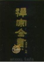禅宗全书  80  语录部  四五   1990  PDF电子版封面    蓝吉富 