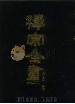 禅宗全书  81  清规部  1   1990  PDF电子版封面    蓝吉富 