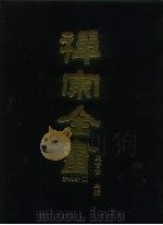 禅宗全书  82  清规部  2   1990  PDF电子版封面    蓝吉富 